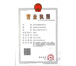 常州市金鼎恒模具有限公司營業執照